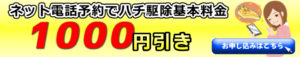 栗東市のハチ駆除基本料金から1000円引きボタン画像jpeg